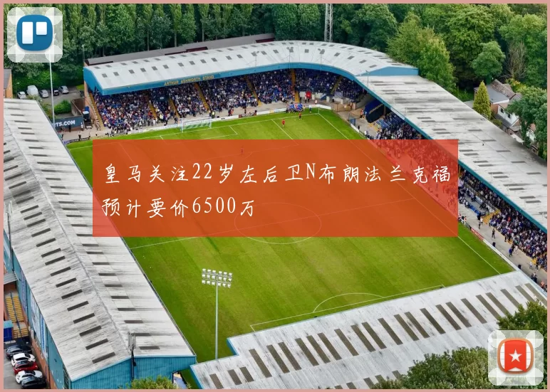 皇马关注22岁左后卫N布朗法兰克福预计要价6500万
