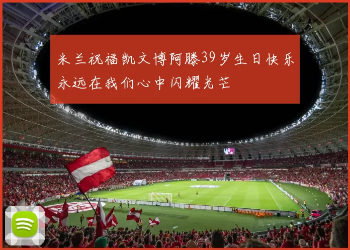 米兰祝福凯文博阿滕39岁生日快乐永远在我们心中闪耀光芒