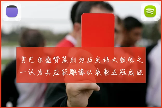 贾巴尔盛赞莱利为历史伟大教练之一认为其应获雕像以表彰五冠成就
