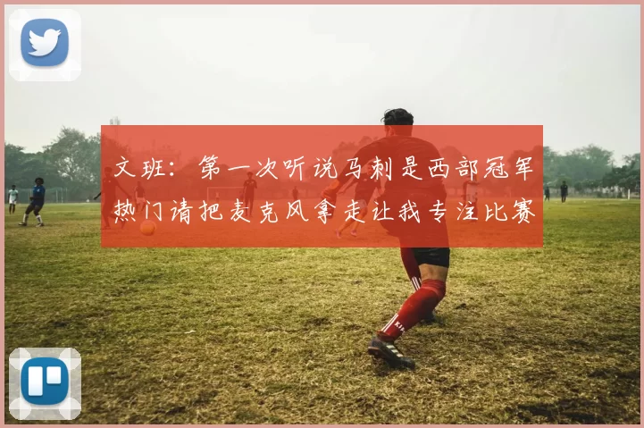 文班：第一次听说马刺是西部冠军热门请把麦克风拿走让我专注比赛