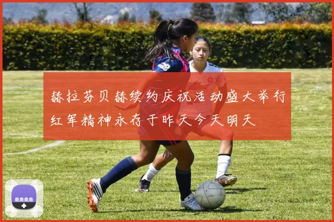 赫拉芬贝赫续约庆祝活动盛大举行红军精神永存于昨天今天明天